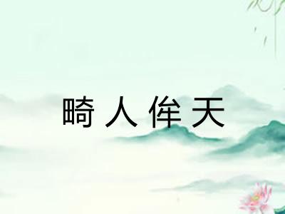 畸人侔天