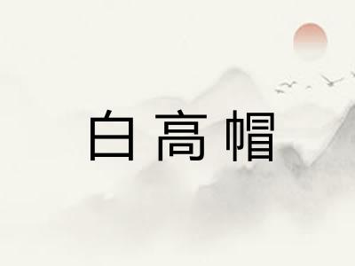 白高帽