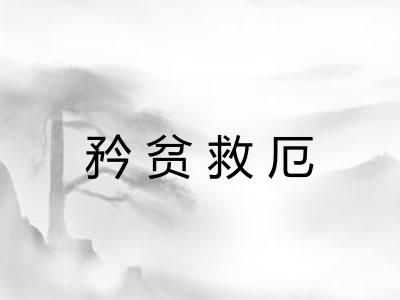 矜贫救厄