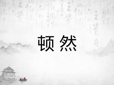 顿然