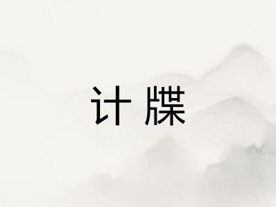 计牒