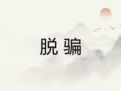 脱骗 脱骗
