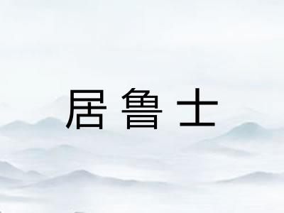 居鲁士