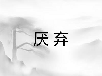 厌弃