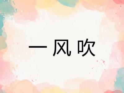 一风吹