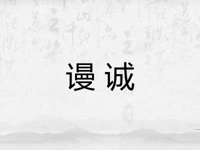 谩诚