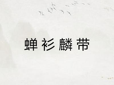 蝉衫麟带