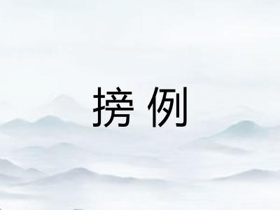 搒例