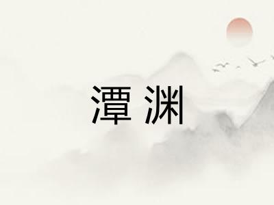 潭渊