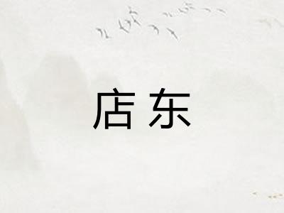 店东