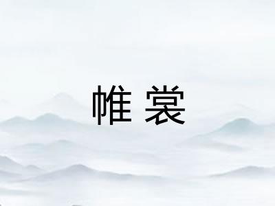 帷裳