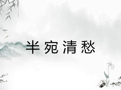 半宛清愁