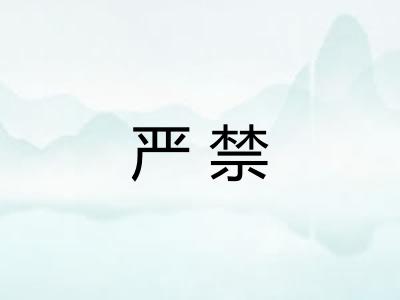 严禁