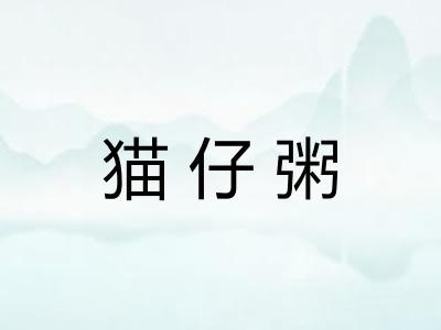 猫仔粥