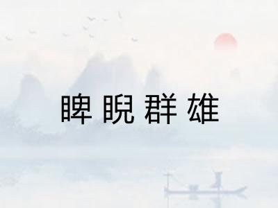 睥睨群雄