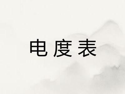 电度表