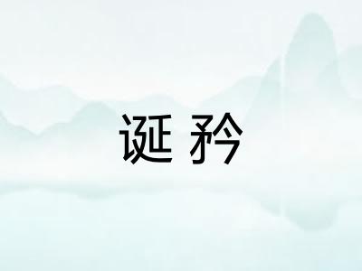 诞矜