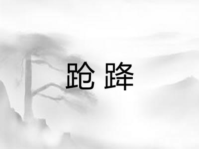 跄跭