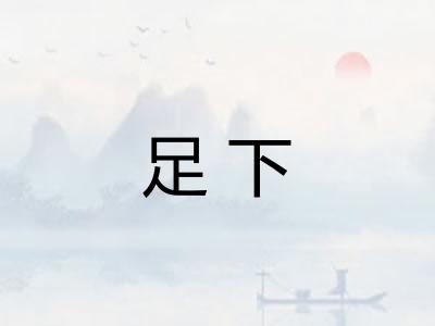 足下
