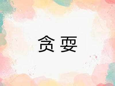 贪耍