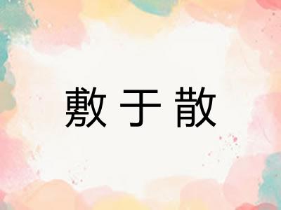敷于散