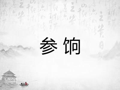 参饷