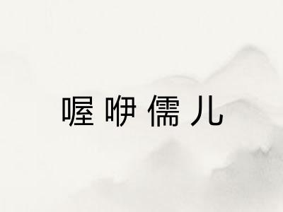 喔咿儒儿