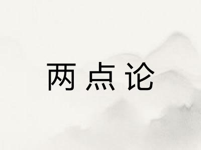 两点论