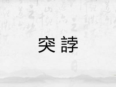 突誖