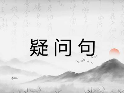 疑问句