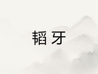 韬牙