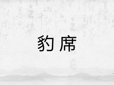 豹席