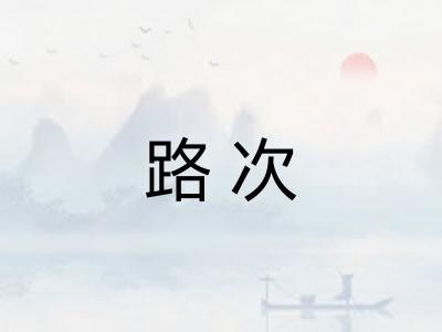 路次