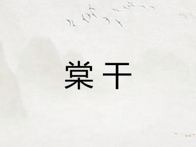 棠干