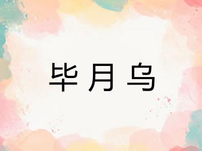毕月乌