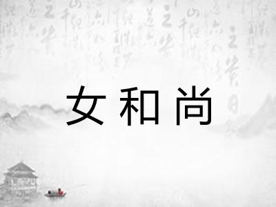 女和尚