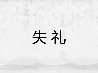 失礼