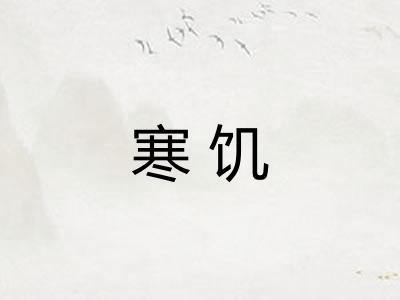 寒饥