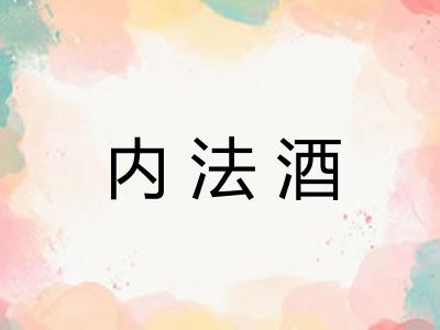 内法酒