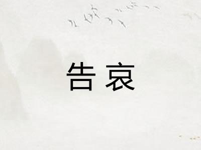 告哀
