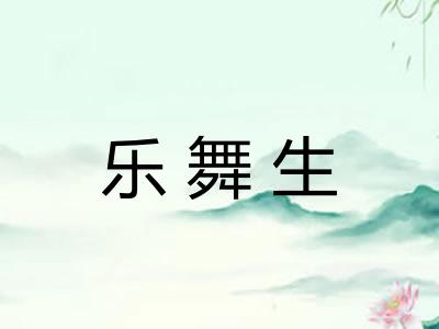 乐舞生