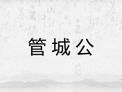 管城公