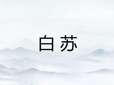 白苏