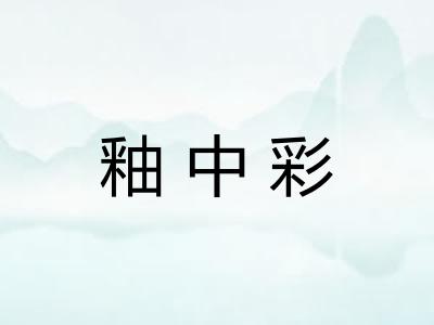 釉中彩
