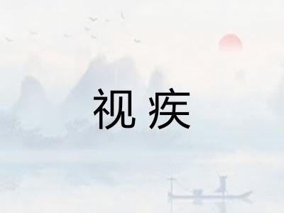 视疾