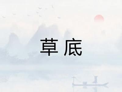 草底