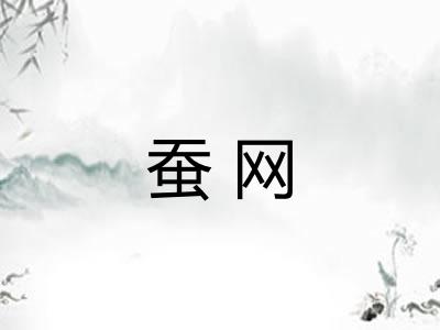 蚕网