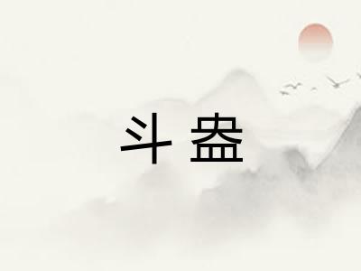斗盎