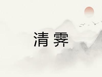 清霁