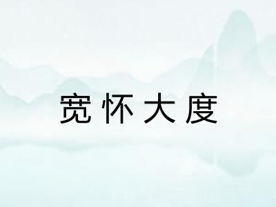 宽怀大度